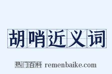 胡哨近义词是什么意思的图片